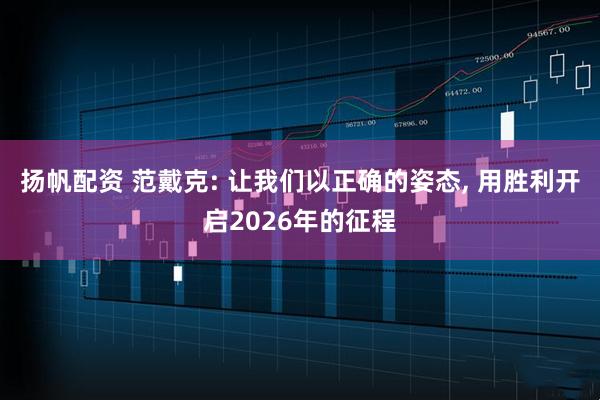 扬帆配资 范戴克: 让我们以正确的姿态, 用胜利开启2026年的征程